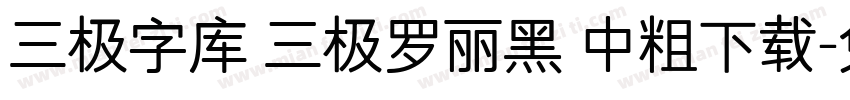 三极字库 三极罗丽黑 中粗下载字体转换